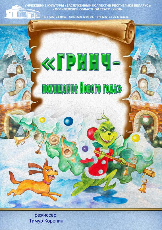 Программа "Гринч-похищение Нового года"