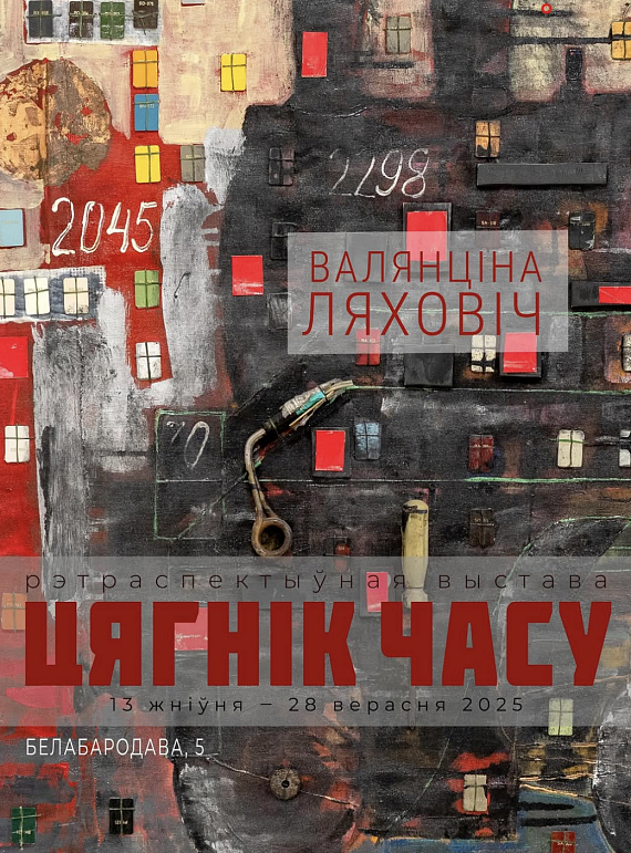 Аўтарскі праект "Цягнік часу" Валянціны Ляховіч