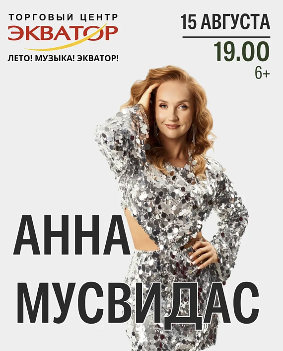 Концерт Анны Мусвидас