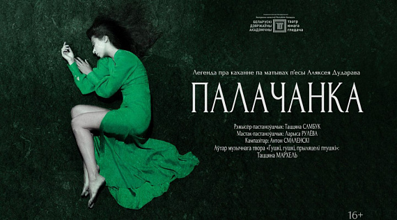 Спектакль "Палачанка"