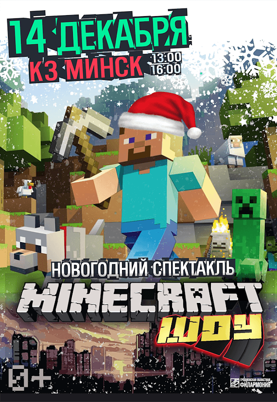 Minecraft шоу