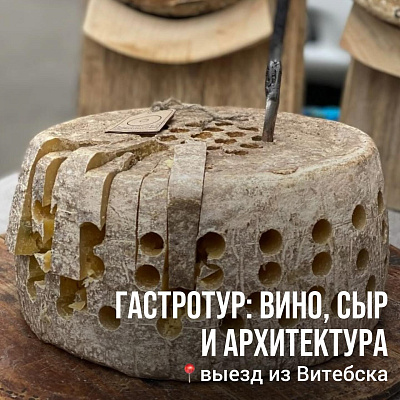 Гастротур: Вино, сыр и архитектура