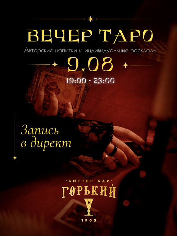 Вечер Таро