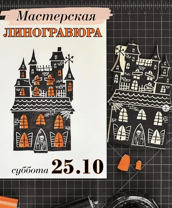Мастер-класс по линогравюре