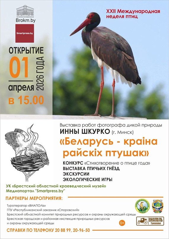 Фотовыставка "Беларусь – краіна райскіх птушак"