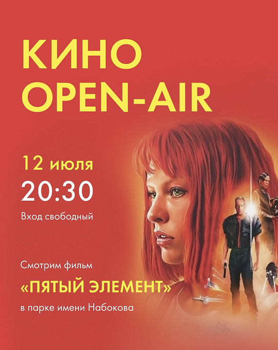 Кино open-air