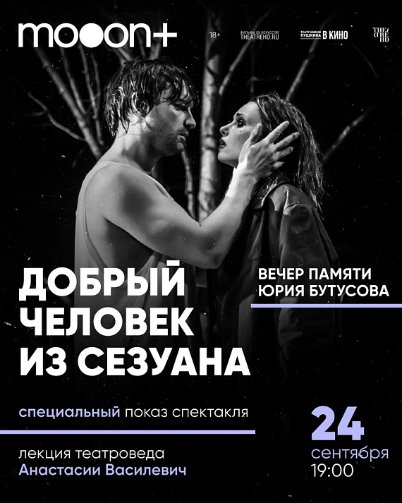 Спецпоказ спектакля "Добрый человек из Сезуана"