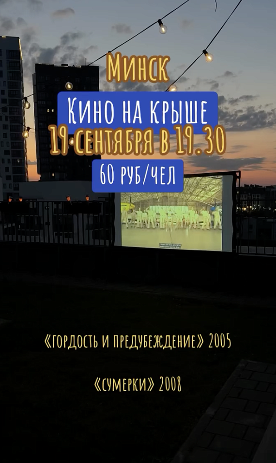 Кино на крыше "Гордость и предубеждение" и "Сумерки"