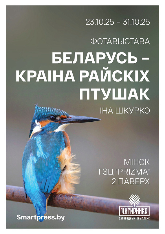 Открытие выставки "Беларусь - краiна райскай птушкi"