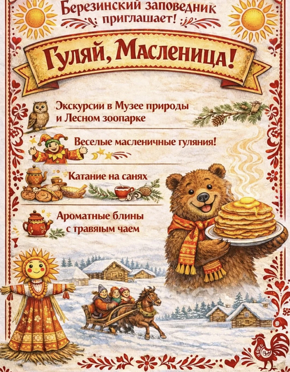 Масленица в Березинском биосферном заповеднике