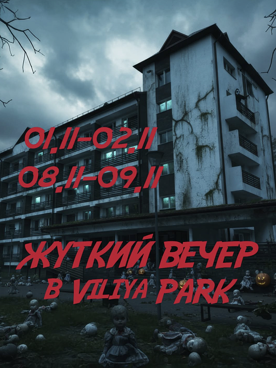 Жуткий уикенд в Viliya Park