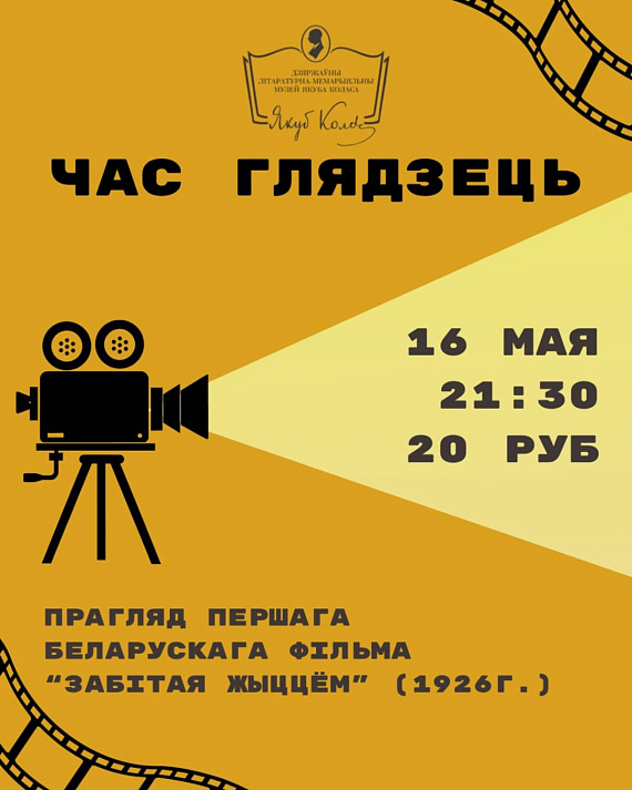 Кінапаказ першага беларускага фільма