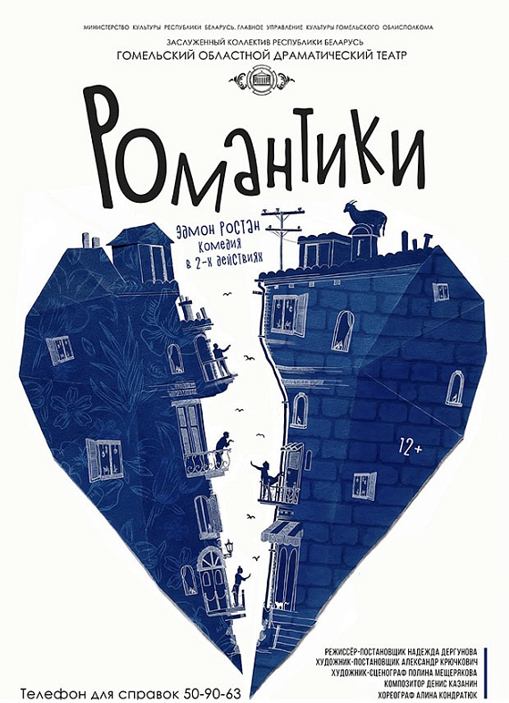 Спектакль "Романтики"