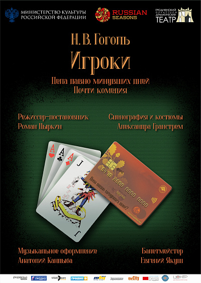 Спектакль "Игроки"