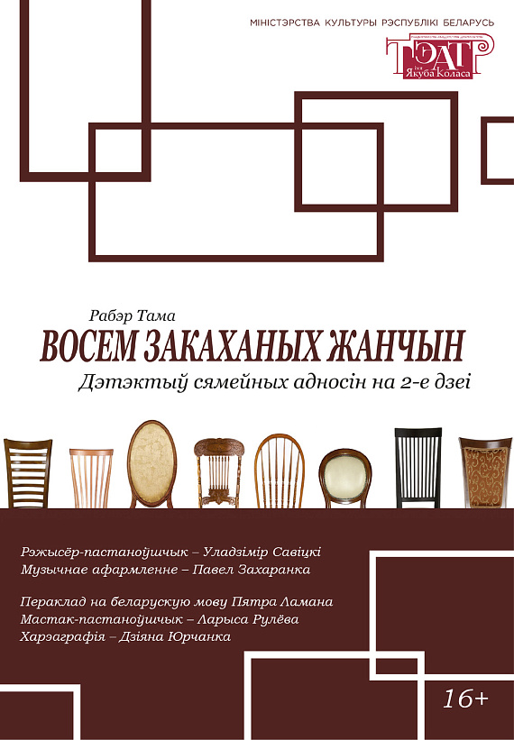 Спектакль "Восем закаханых жанчын"