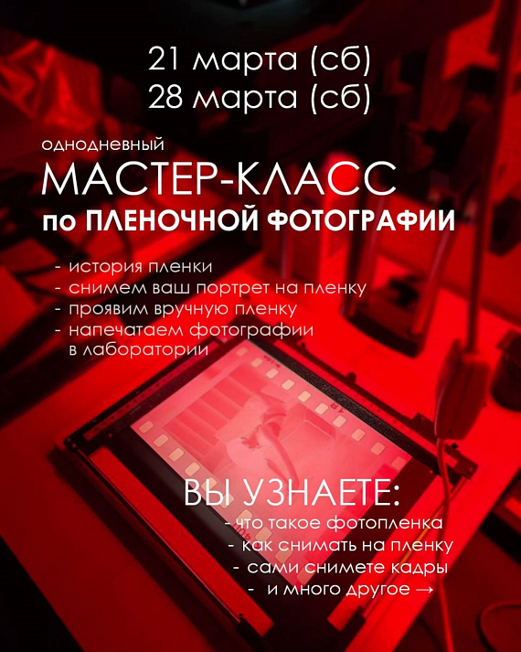 Мастер-класс по пленочной фотографии