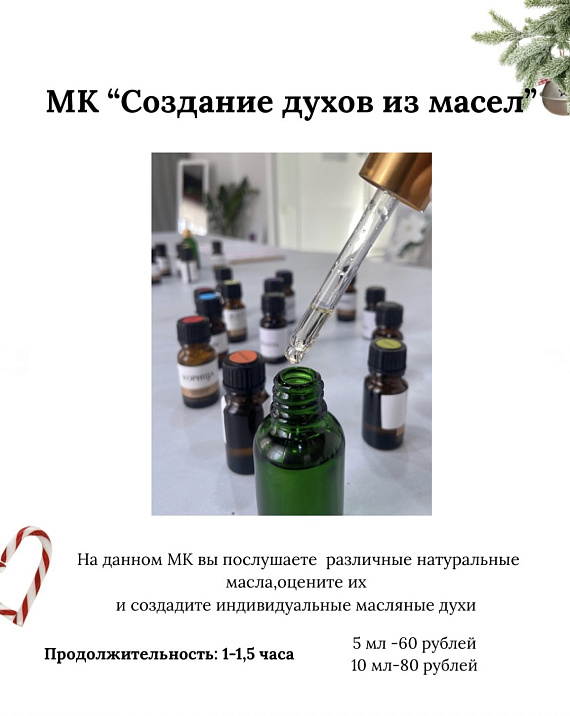 МК "Создание духов из натуральных масел"