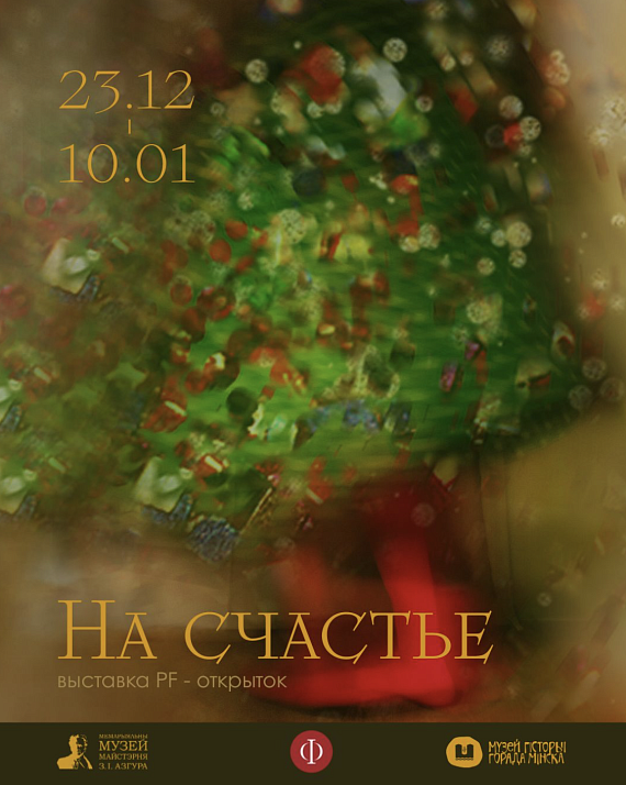 Выставка "На счастье! 40 лет поздравительной фотооткрытке Беларуси"