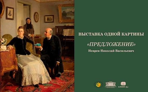 Выставка одной картины. Н.В. Неврев "Предложение"