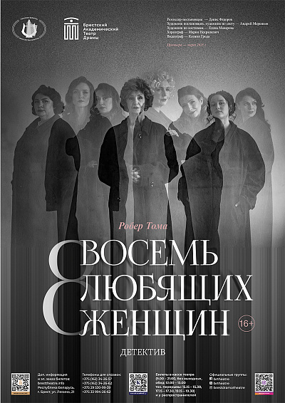 Детектив "Восемь любящих женщин"
