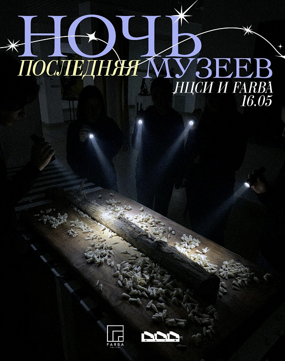 Ноч музеяў у НЦСМ