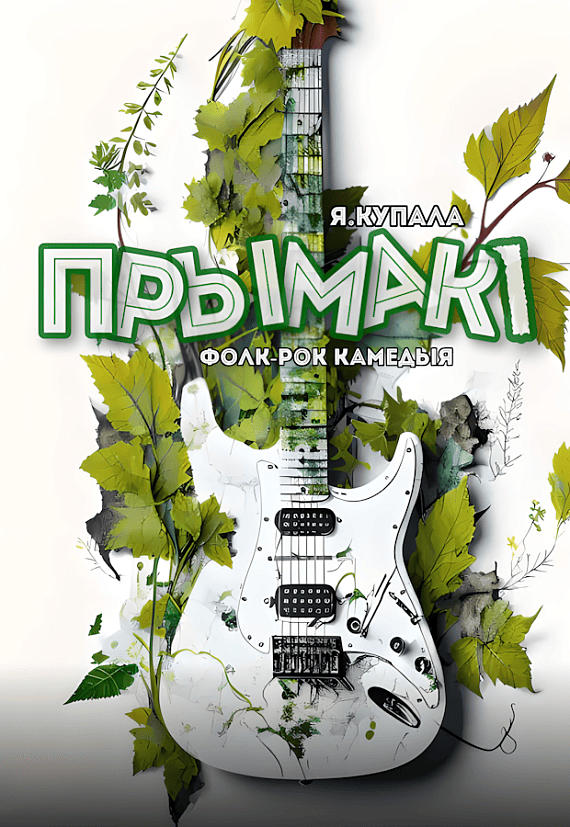 "Прымаki"