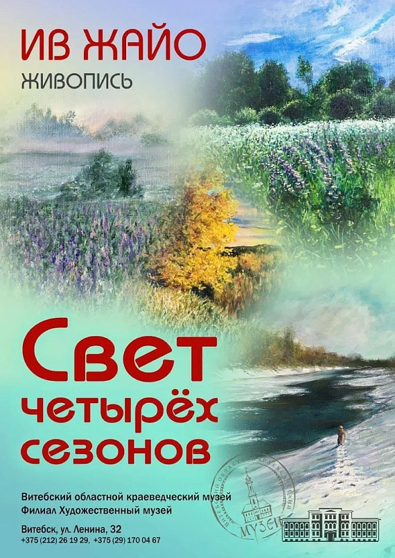 Выставка "Свет четырех сезонов"
