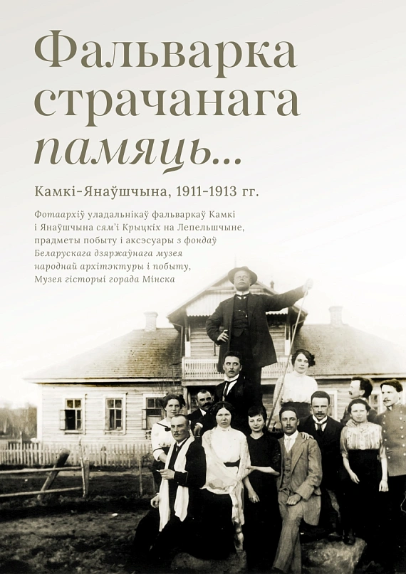 Выстаўка "Фальварка, страчанага памяць"