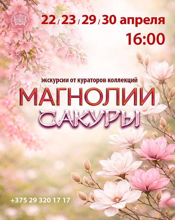 Экскурсии от кураторов коллекций Магнолии и Сакуры