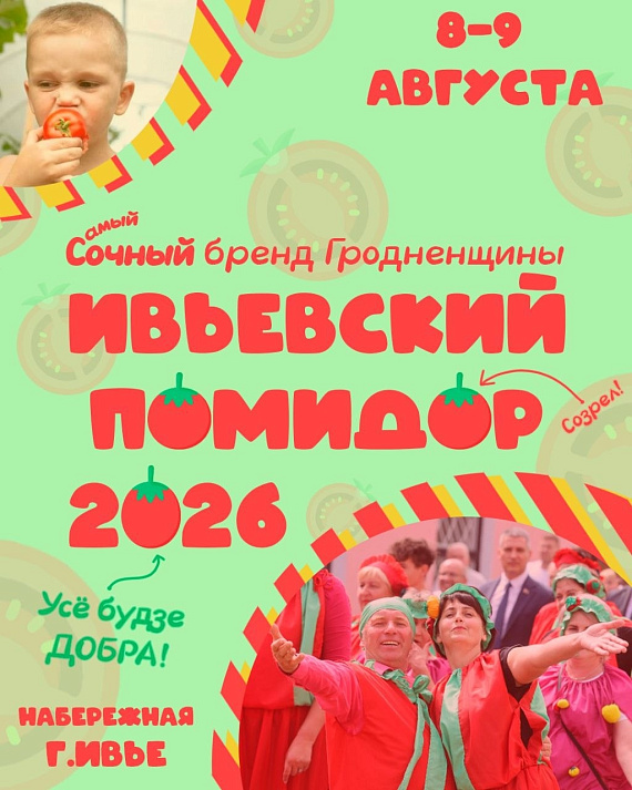 Фестиваль "Ивьевский помидор 2026"
