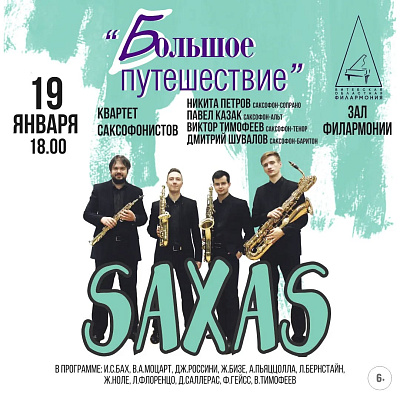 Концерт квартета саксофонистов SAXAS