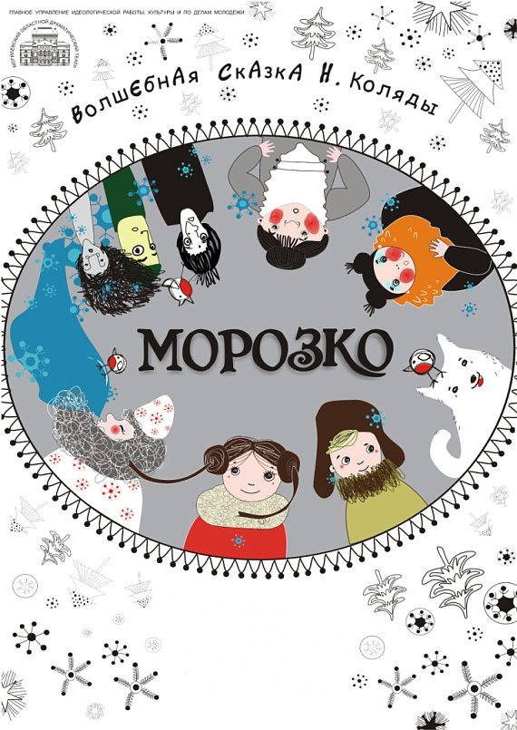 Сказка "Морозка"