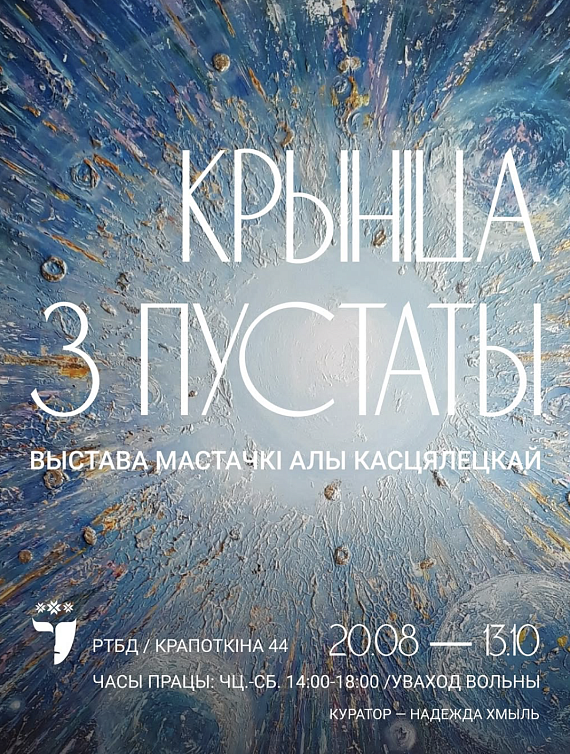 Выстава "Крыніца з пустаты"