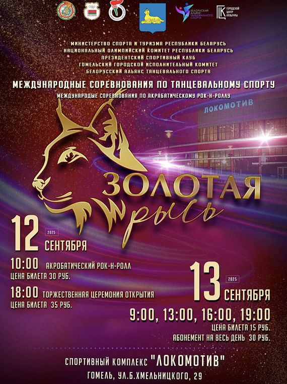 Танцевальный турнир "Золотая Рысь"
