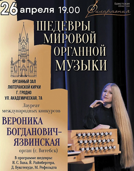 "Шедевры мировой органной музыки"