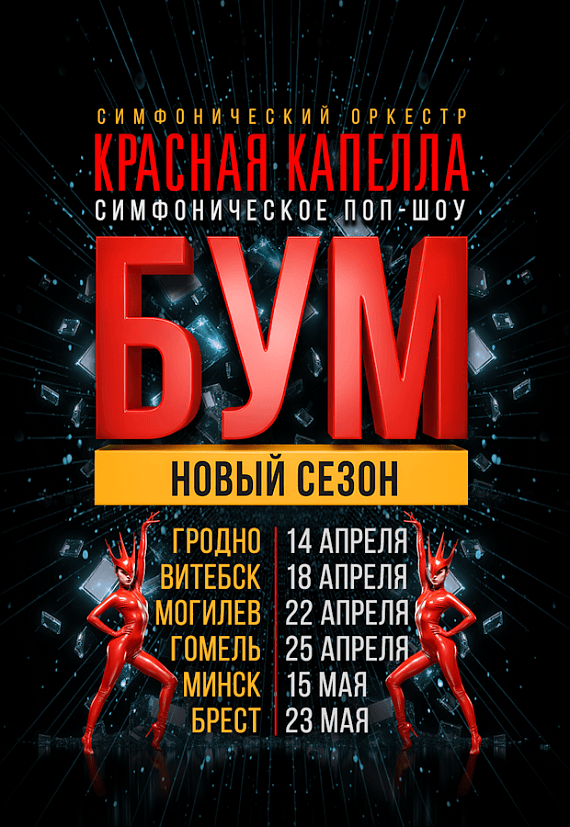 Поп-шоу оркестра "Красная капелла"