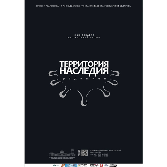 Выставка «Территория наследия. Радимичи»