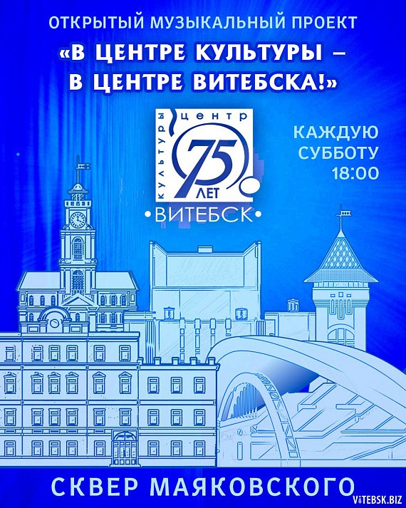 Концерты в центре Витебска