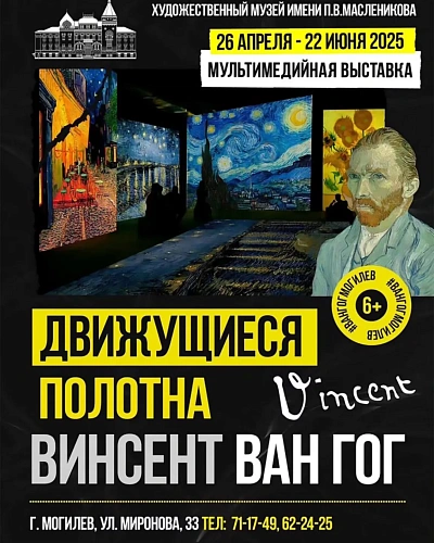 Выставка "Движущиеся полотна: Винсент Ван Гог"