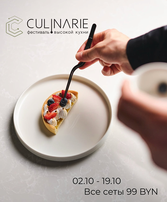 Фестиваль высокой кухни Culinarie