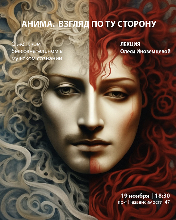 Лекция "Анима. Взгляд по ту сторону. О женском бессознательном в мужском сознании"