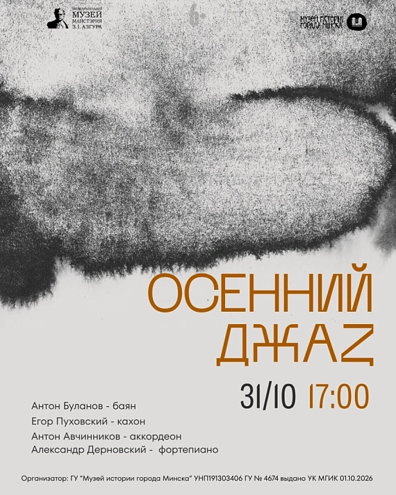 "Осенний джаз"