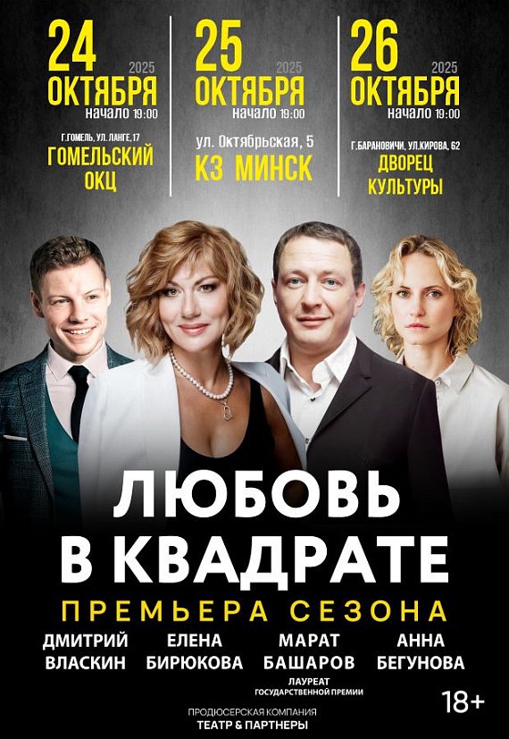 Комедия "Любовь в квадрате"