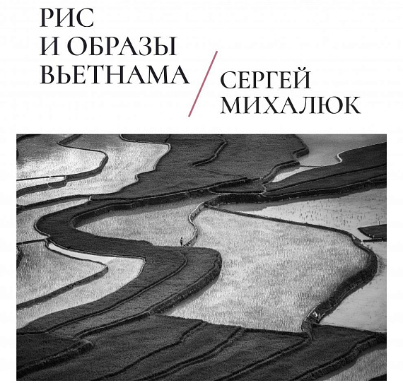 Сергей Михалюк "Рис и образы Вьетнама: Сакральное"