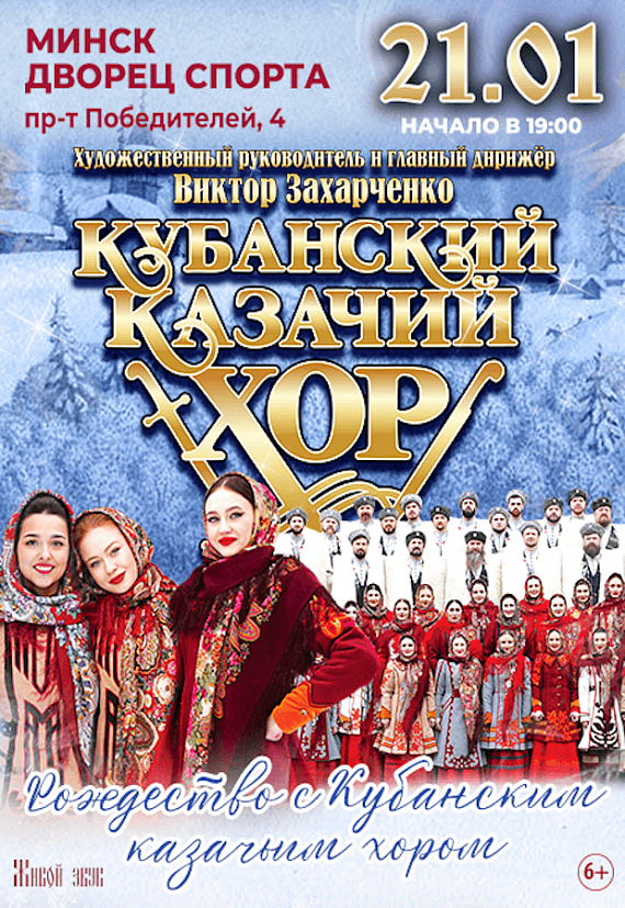 Концерт "Рождество с Кубанским казачьим хором" 