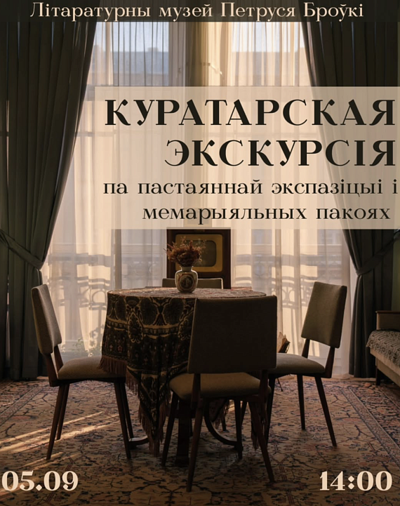 Экскурія па экспазіцыі і мемарыяльных пакоях Літаратурнага музея Петруся Броўкі