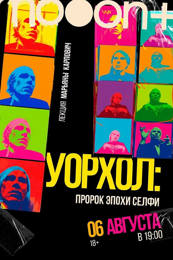 Лекция "Уорхол: пророк эпохи селфи"
