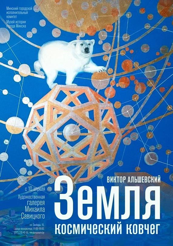 Выставка живописи "Земля – космический ковчег"