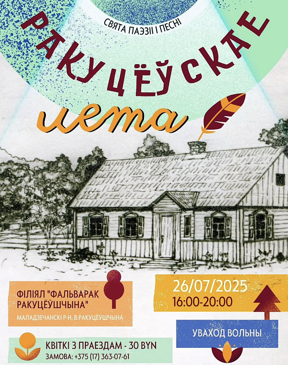 Cвята паэзіі і песні "Ракуцёўскае лета"