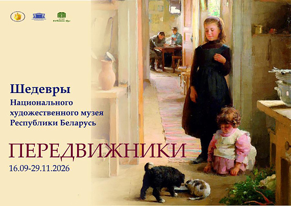 Выставка "Передвижники: шедевры Национального художественного музея Республики Беларусь"